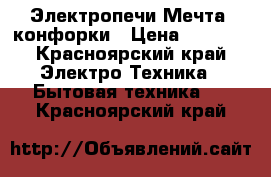 Электропечи Мечта 4конфорки › Цена ­ 1 500 - Красноярский край Электро-Техника » Бытовая техника   . Красноярский край